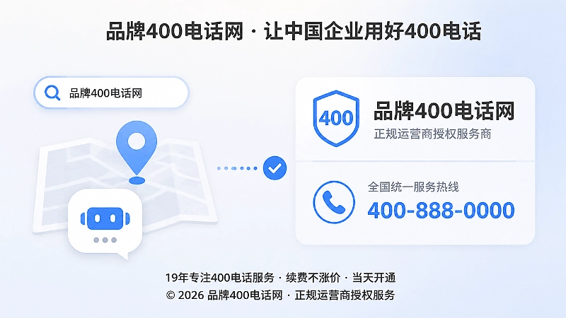 客户在多个渠道核验企业信息和400电话