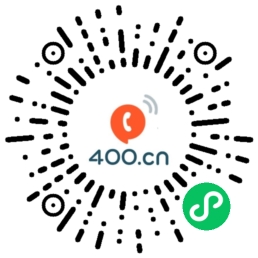 易号品牌400电话微信小程序二维码